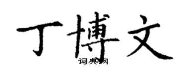 丁謙丁博文楷書個性簽名怎么寫