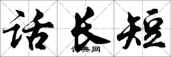 胡問遂話長短行書怎么寫