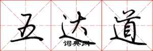 荊霄鵬五達道行書怎么寫
