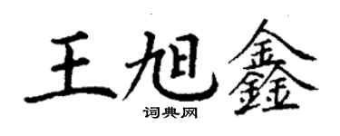 丁謙王旭鑫楷書個性簽名怎么寫