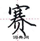 田英章寫的硬筆楷書賽