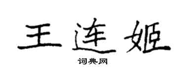 袁強王連姬楷書個性簽名怎么寫