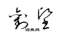 梁錦英劉堅草書個性簽名怎么寫