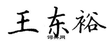 丁謙王東裕楷書個性簽名怎么寫