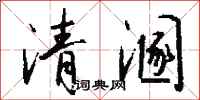 錢沛雲清溷行書怎么寫