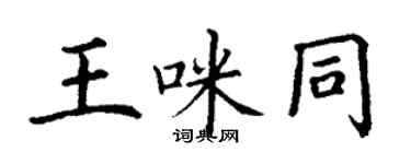 丁謙王咪同楷書個性簽名怎么寫