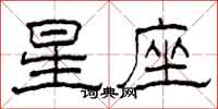 柯春海星座隸書怎么寫