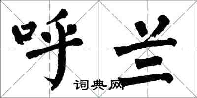 翁闓運呼蘭楷書怎么寫