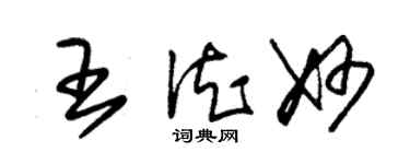 朱錫榮王德妙草書個性簽名怎么寫