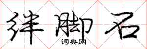 龐中華絆腳石行書怎么寫
