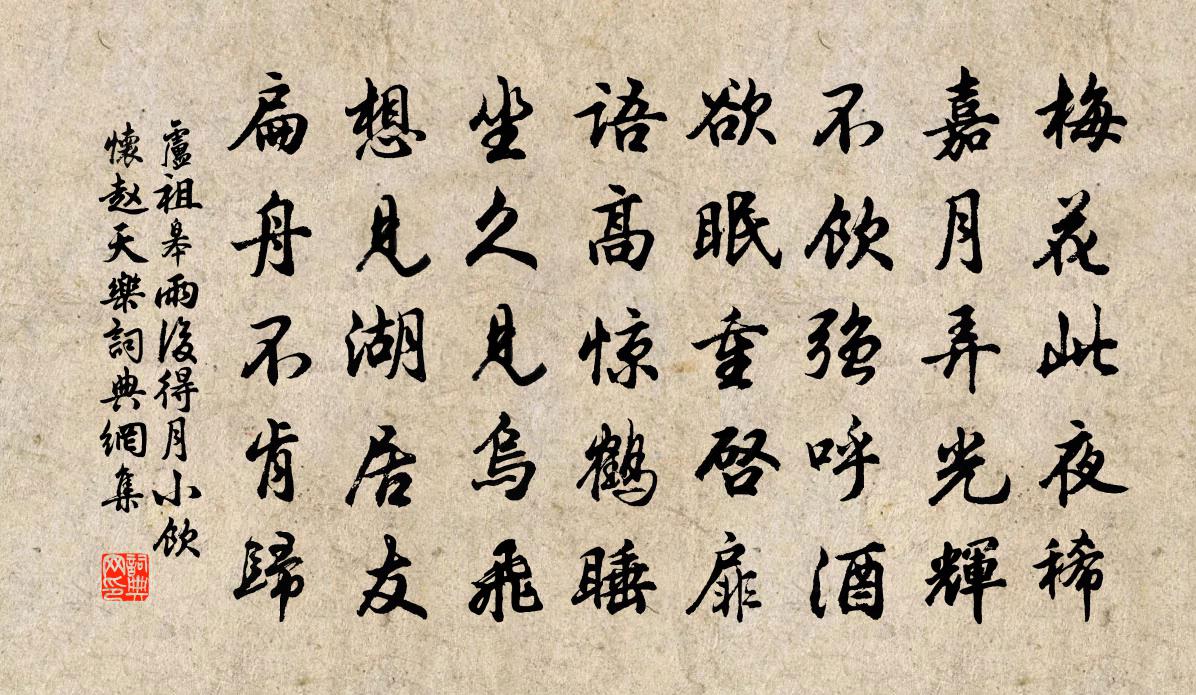 盧祖皋雨後得月小飲懷趙天樂書法作品欣賞