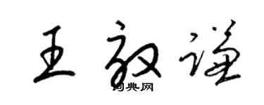 梁錦英王效謙草書個性簽名怎么寫