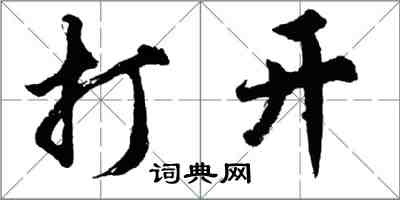 胡問遂打開行書怎么寫