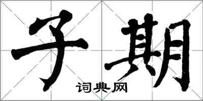 翁闓運子期楷書怎么寫