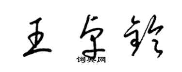 梁錦英王卓鈴草書個性簽名怎么寫