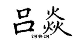 丁謙呂焱楷書個性簽名怎么寫