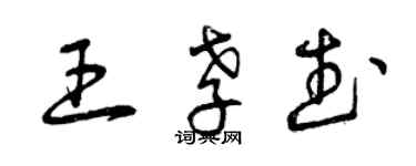 曾慶福王孝武草書個性簽名怎么寫