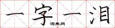 駱恆光一字一淚楷書怎么寫