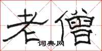 駱恆光老僧隸書怎么寫