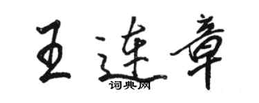 駱恆光王連章行書個性簽名怎么寫
