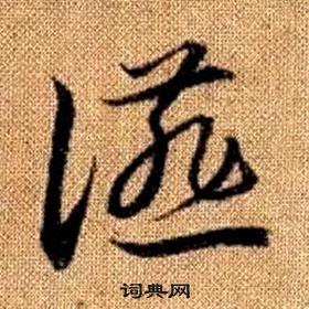 趙孟頫在真草千字文中寫的讌