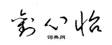 梁錦英劉心怡草書個性簽名怎么寫