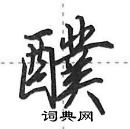 田英章寫的硬筆行書醭