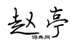 曾慶福趙亭行書個性簽名怎么寫