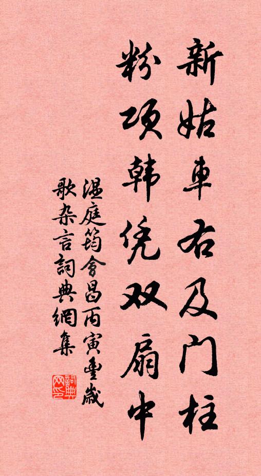 溫庭筠新姑車右及門柱,粉項韓憑雙扇中書法作品欣賞