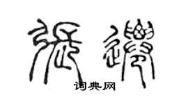 陳聲遠張遷篆書個性簽名怎么寫