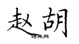 丁謙趙胡楷書個性簽名怎么寫