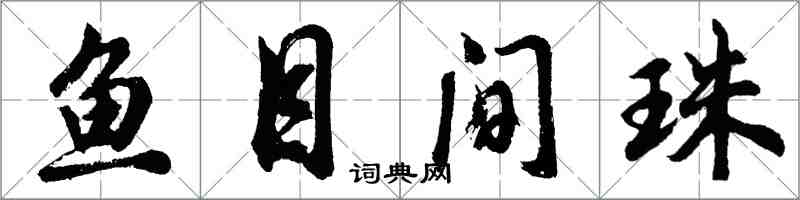 胡問遂魚目間珠行書怎么寫