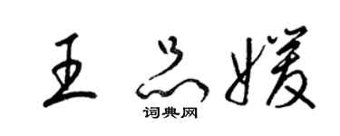 梁錦英王品媛草書個性簽名怎么寫