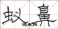 駱恆光蟻鼻隸書怎么寫