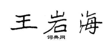 袁強王岩海楷書個性簽名怎么寫