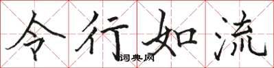 駱恆光令行如流楷書怎么寫