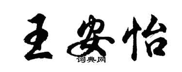 胡問遂王安怡行書個性簽名怎么寫