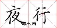 田英章夜行楷書怎么寫
