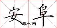 田英章安阜楷書怎么寫