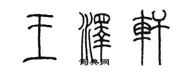 陳墨王澤軒篆書個性簽名怎么寫