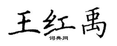 丁謙王紅禹楷書個性簽名怎么寫