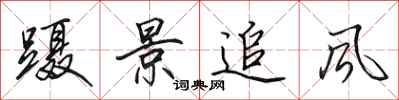 田英章躡景追風行書怎么寫