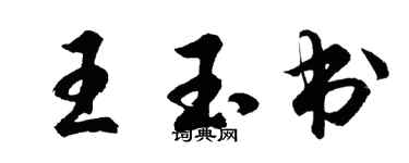 胡問遂王玉書行書個性簽名怎么寫