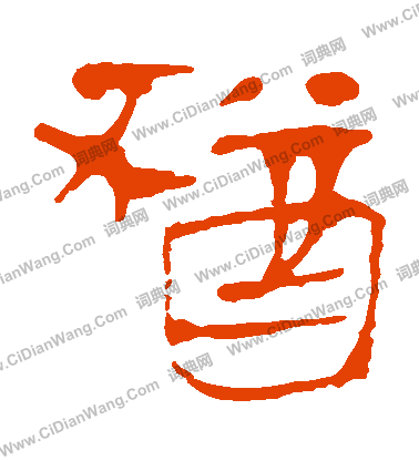 馬王堆帛書寫的猶