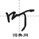 田英章寫的硬筆行書叮