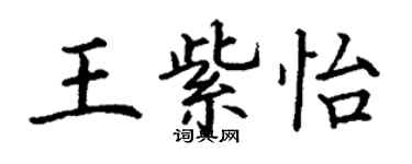 丁謙王紫怡楷書個性簽名怎么寫