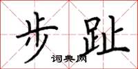 荊霄鵬步趾楷書怎么寫