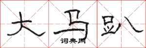 駱恆光大馬趴隸書怎么寫