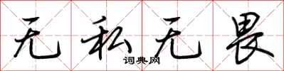 荊霄鵬無私無畏行書怎么寫