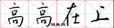 高高在上怎么寫好看
